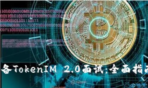  如何准备TokenIM 2.0面试：全面指南与技巧