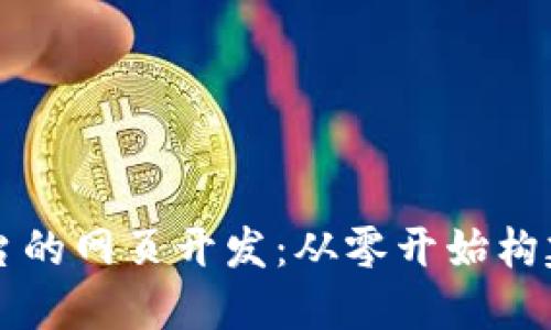 基于区块链平台的网页开发：从零开始构建去中心化应用