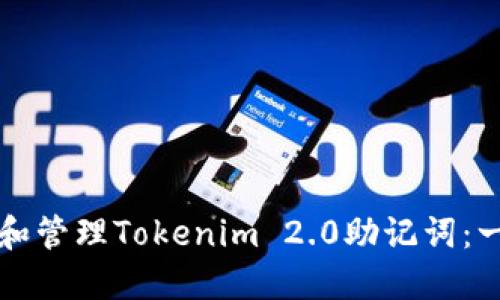 如何查看和管理Tokenim 2.0助记词：一站式指南