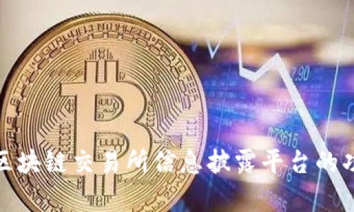 全面解析区块链交易所信息披露平台的功能与价值