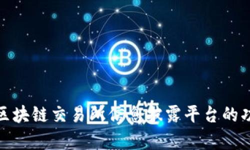全面解析区块链交易所信息披露平台的功能与价值