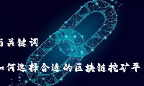 与关键词

如何选择合适的区块链挖矿平台