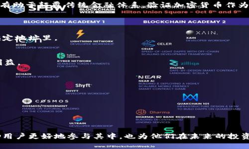   Tokenim 2.0的发音及其应用解析 / 

 guanjianci Tokenim, Tokenim 2.0, 发音指南, 加密货币 /guanjianci 

Tokenim 2.0的发音解析
在当前的科技和金融环境中，加密货币的增加和发展是不可避免的。而Tokenim 2.0，作为一种新兴的加密货币资产，逐渐引起投资者的关注。对于新手和普通用户来说，了解Tokenim 2.0的正确发音是十分必要的。在中文中，“Tokenim”可以被转音为“托克宁”，而后面的“2.0”则更简单的读作“二点零”。所以，整个发音可以连贯地读为“托克宁二点零”。

掌握了这个发音，我们实例化地去了解Tokenim 2.0的背景、特点以及它在加密货币市场中的地位，这对潜在用户和投资者而言都是不可或缺的。

Tokenim 2.0的背景与特点
Tokenim 2.0是某种特定形式的数字资产，旨在通过区块链技术实现去中心化的交易和资产管理。其核心理念是为用户提供一种效率更高、成本更低的金融服务。Tokenim 2.0的设计也注重用户体验，使投资者在整个操作流程中能够轻松上手。

首先，Tokenim 2.0在技术架构上进行了，与第一代产品相比，在交易速度、系统安全性等方面有了显著提升。采用的多重签名技术和智能合约功能，使得交易过程更加安全且透明。此外，Tokenim 2.0还致力于通过AI和大数据分析，提供个性化的投资建议，以更好地适应市场需求。

Tokenim 2.0的应用场景
Tokenim 2.0的应用场景横跨多个领域。在金融科技领域，Tokenim 2.0被广泛用于资产数字化、供应链金融、跨境支付等场景。通过智能合约的应用，Tokenim 2.0能够使这些领域的交易变得更加高效，并减少中介。

此外，Tokenim 2.0在数字艺术和版权保护方面也获得了应用。许多艺术家利用Tokenim 2.0来数字化他们的艺术作品，并通过区块链技术保证作品版权的唯一性与安全性，从而开辟了全新的市场。

Tokenim 2.0与传统金融的区别
加密货币如Tokenim 2.0与传统金融体系有着显著的区别。首先，Tokenim 2.0所依赖的去中心化特性使得它不受任何单一机构的操控，而传统金融则严重依赖于央行和金融机构的监管。而这意味着，Tokenim 2.0的用户在交易时拥有更大的自主权和自由度。

其次，Tokenim 2.0的交易成本通常低于传统金融，因为没有大量的中介费用。传统金融往往涉及多种手续费，特别是在国际转账时。而通过Tokenim 2.0进行的交易在费用上则相对更加划算。结合这些特性，Tokenim 2.0展现出强大的适应性，可能推动未来金融生态的进一步改变。

Tokenim 2.0的未来前景
对于Tokenim 2.0的未来，我们可以预见几个主要的发展趋势。首先，随着全球对加密货币接受度的提升，Tokenim 2.0的用户基数将不断扩大。此外，更多的商家和平台开始接受Tokenim 2.0作为支付工具，这将促进其流动性，提高市场活跃度。

其次，Tokenim 2.0还可能在合规性方面进行改进，特别是在面对各国监管政策不可预测的情况下，增强合规性将是其长期发展的重要保障。这种改进将有助于颠覆传统金融体系，验证加密货币作为可信的交易媒介的价值。

Tokenim 2.0常见问题解答
1. Tokenim 2.0是如何发行的？ 
Tokenim 2.0的发行方式主要通过首次发行代币（ICO）或去中心化的交易所进行。项目方会提前设定好发行量，以及价格，通过智能合约将资金锁定在指定地址里。

2. Tokenim 2.0的安全性如何保障？ 
Tokenim 2.0在线上交易中采用了多重签名、加密算法等技术手段来提高其安全性。此外，还定期进行代码审计，确保智能合约无漏洞存在，保护用户的利益。

3. 什么人适合投资Tokenim 2.0？ 
通常，对于风险承受能力强、对加密货币有一定了解的用户会更适合投资Tokenim 2.0。新手用户可以在研究该项目及其市场表现后，再做出投资决策。

4. Tokenim 2.0的交易流程是怎样的？ 
用户需要首先在交易所注册，然后完成身份验证，接着将法币或其他数字资产兑换为Tokenim 2.0，最后通过专用的钱包进行存储，随时准备进行交易。

结论
Tokenim 2.0作为一种新兴的数字资产，其广泛的应用场景和独特的技术优势让它在加密市场中占据了一席之地。了解其发音和相关知识不仅能够帮助用户更好地参与其中，也为他们在未来的投资中打下了基础。在科技快速发展的今天，Tokenim 2.0无疑是值得关注的一个项目，期待它能够在之后的市场中带来更多的惊喜。