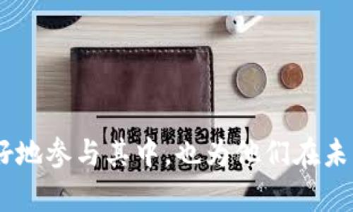   Tokenim 2.0的发音及其应用解析 / 

 guanjianci Tokenim, Tokenim 2.0, 发音指南, 加密货币 /guanjianci 

Tokenim 2.0的发音解析
在当前的科技和金融环境中，加密货币的增加和发展是不可避免的。而Tokenim 2.0，作为一种新兴的加密货币资产，逐渐引起投资者的关注。对于新手和普通用户来说，了解Tokenim 2.0的正确发音是十分必要的。在中文中，“Tokenim”可以被转音为“托克宁”，而后面的“2.0”则更简单的读作“二点零”。所以，整个发音可以连贯地读为“托克宁二点零”。

掌握了这个发音，我们实例化地去了解Tokenim 2.0的背景、特点以及它在加密货币市场中的地位，这对潜在用户和投资者而言都是不可或缺的。

Tokenim 2.0的背景与特点
Tokenim 2.0是某种特定形式的数字资产，旨在通过区块链技术实现去中心化的交易和资产管理。其核心理念是为用户提供一种效率更高、成本更低的金融服务。Tokenim 2.0的设计也注重用户体验，使投资者在整个操作流程中能够轻松上手。

首先，Tokenim 2.0在技术架构上进行了，与第一代产品相比，在交易速度、系统安全性等方面有了显著提升。采用的多重签名技术和智能合约功能，使得交易过程更加安全且透明。此外，Tokenim 2.0还致力于通过AI和大数据分析，提供个性化的投资建议，以更好地适应市场需求。

Tokenim 2.0的应用场景
Tokenim 2.0的应用场景横跨多个领域。在金融科技领域，Tokenim 2.0被广泛用于资产数字化、供应链金融、跨境支付等场景。通过智能合约的应用，Tokenim 2.0能够使这些领域的交易变得更加高效，并减少中介。

此外，Tokenim 2.0在数字艺术和版权保护方面也获得了应用。许多艺术家利用Tokenim 2.0来数字化他们的艺术作品，并通过区块链技术保证作品版权的唯一性与安全性，从而开辟了全新的市场。

Tokenim 2.0与传统金融的区别
加密货币如Tokenim 2.0与传统金融体系有着显著的区别。首先，Tokenim 2.0所依赖的去中心化特性使得它不受任何单一机构的操控，而传统金融则严重依赖于央行和金融机构的监管。而这意味着，Tokenim 2.0的用户在交易时拥有更大的自主权和自由度。

其次，Tokenim 2.0的交易成本通常低于传统金融，因为没有大量的中介费用。传统金融往往涉及多种手续费，特别是在国际转账时。而通过Tokenim 2.0进行的交易在费用上则相对更加划算。结合这些特性，Tokenim 2.0展现出强大的适应性，可能推动未来金融生态的进一步改变。

Tokenim 2.0的未来前景
对于Tokenim 2.0的未来，我们可以预见几个主要的发展趋势。首先，随着全球对加密货币接受度的提升，Tokenim 2.0的用户基数将不断扩大。此外，更多的商家和平台开始接受Tokenim 2.0作为支付工具，这将促进其流动性，提高市场活跃度。

其次，Tokenim 2.0还可能在合规性方面进行改进，特别是在面对各国监管政策不可预测的情况下，增强合规性将是其长期发展的重要保障。这种改进将有助于颠覆传统金融体系，验证加密货币作为可信的交易媒介的价值。

Tokenim 2.0常见问题解答
1. Tokenim 2.0是如何发行的？ 
Tokenim 2.0的发行方式主要通过首次发行代币（ICO）或去中心化的交易所进行。项目方会提前设定好发行量，以及价格，通过智能合约将资金锁定在指定地址里。

2. Tokenim 2.0的安全性如何保障？ 
Tokenim 2.0在线上交易中采用了多重签名、加密算法等技术手段来提高其安全性。此外，还定期进行代码审计，确保智能合约无漏洞存在，保护用户的利益。

3. 什么人适合投资Tokenim 2.0？ 
通常，对于风险承受能力强、对加密货币有一定了解的用户会更适合投资Tokenim 2.0。新手用户可以在研究该项目及其市场表现后，再做出投资决策。

4. Tokenim 2.0的交易流程是怎样的？ 
用户需要首先在交易所注册，然后完成身份验证，接着将法币或其他数字资产兑换为Tokenim 2.0，最后通过专用的钱包进行存储，随时准备进行交易。

结论
Tokenim 2.0作为一种新兴的数字资产，其广泛的应用场景和独特的技术优势让它在加密市场中占据了一席之地。了解其发音和相关知识不仅能够帮助用户更好地参与其中，也为他们在未来的投资中打下了基础。在科技快速发展的今天，Tokenim 2.0无疑是值得关注的一个项目，期待它能够在之后的市场中带来更多的惊喜。