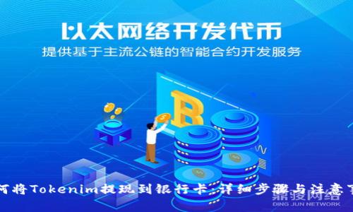 如何将Tokenim提现到银行卡：详细步骤与注意事项