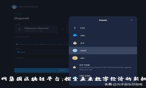 易网集团区块链平台：探索未来数字经济的新机遇