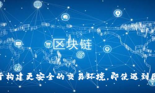   TokenIm 2.0转账停留在发送中：解决方案与常见问题 / 

 guanjianci TokenIm 2.0, 转账问题, 加密货币, 区块链技术 /guanjianci 

引言
随着区块链技术的发展，越来越多的用户开始使用各种加密货币进行日常交易。而TokenIm 2.0作为一款流行的加密货币钱包，因其简便的操作和强大的功能而受到广泛喜爱。然而，许多用户在使用过程中遇到了转账停留在“发送中”的问题。这不仅影响了他们的交易体验，还可能对资金的安全性产生影响。本文将深入探讨这一问题的成因、解决方案以及相关问题，帮助用户更好地理解和处理TokenIm 2.0的转账问题。

TokenIm 2.0转账停留在发送中的常见原因
在使用TokenIm 2.0进行转账时，有时用户会发现其转账状态停留在“发送中”，无法完成。这种情况可能由多种因素造成：
ol
  listrong网络拥塞：/strong区块链网络的拥塞是导致转账无法及时确认的主要原因之一。当交易量增加时，网络中待处理的交易数量也会显著增加，导致交易确认时间延长。/li
  listrong手续费设置过低：/strong在进行转账时，用户可以自主设置手续费。如果手续费设置过低，矿工可能优先处理手续费更高的交易，从而导致该笔交易停留在“发送中”的状态。/li
  listrong钱包软件问题：/strongTokenIm 2.0作为软件，可能会因为程序错误或版本过旧等问题导致转账异常。因此，确保应用程序是最新版本至关重要。/li
  listrong区块链实际状态：/strong有时用户可能因为对区块链的实际状态了解不足，而误以为交易没有成功。例如，区块链在处理交易时可能出现不可预知的延迟。/li
/ol

解决TokenIm 2.0转账停留问题的方法
对于转账停留在“发送中”的问题，用户可以采取以下几种方法进行解决：
ol
  listrong检查网络状态：/strong首先，用户应检查当前的网络状况，可以尝试连接到另一种网络，确保网络信号良好，以避免因网络不稳定导致的转账问题。/li
  listrong提高手续费：/strong用户可以在TokenIm 2.0中查看该笔交易的手续费设置，若发现手续费过低，可以尝试重新发起交易时，设置合理的手续费，确保得到及时处理。/li
  listrong重启应用程序：/strong关闭TokenIm 2.0，并重新启动该应用程序。一些小的程序故障可能在重启后得到修复，可以重新尝试发送交易。/li
  listrong查看区块链信息：/strong使用区块链浏览器查看该笔交易的状态，确认是否在区块链上被处理。如果交易已经被确认，可以尝试与钱包客户服务联系寻求进一步的帮助。/li
/ol

常见相关问题

h4问题1：转账被卡在“发送中”如何查询状态？/h4
当TokenIm 2.0的转账状态卡在“发送中”时，查询该笔交易的状态是了解问题的重要步骤。用户可以通过以下步骤进行查询：
ol
  listrong访问区块链浏览器：/strong每个加密货币的区块链都有对应的浏览器，可以通过查询地址、哈希或交易ID来找到具体的交易信息。用户只需在对应的区块链浏览器中输入必要的信息，点击查询即可。/li
  listrong检查交易详情：/strong在区块链浏览器中，用户可以查看该笔交易的详细信息，包括交易的状态（未确认/已确认）、手续费、发送时间和接收地址等。/li
  listrong确认未确认状态：/strong如果交易状态显示为“未确认”，则说明该交易还在等待矿工确认。用户需要耐心等待，必要时可以调整手续费后重新发送。/li
/ol
该过程的关键在于用户了解区块链的透明性，通过实时查看交易进度，可以对资金安全心中有数。如果交易长时间未确认，用户可以考虑联系TokenIm官方客服，以寻找解决方案。

h4问题2：如何避免以后再遇到转账停留的问题？/h4
为了防止TokenIm 2.0转账在未来频繁卡在“发送中”，用户可以采取一些预防措施：
ol
  listrong设定足够的手续费：/strong在进行任何转账前，用户可以查看当前区块链网络的平均手续费。通过选择一个合理的手续费，可以确保交易迅速得到处理。/li
  listrong了解网络状态：/strong及时了解和关注区块链网络的动向，对于用户分析当前交易情况很重要。在网络极度繁忙时，用户可以选择暂缓转账，等待网络恢复正常。/li
  listrong更新软件版本：/strong定期检查TokenIm 2.0的更新，保证使用最新版本。软件更新通常包含错误修复和性能改进，可以有效减少因程序问题导致的转账异常。/li
/ol
通过这些小技巧，用户可以在加密货币交易中提升安全性，尽量避免转账卡在“发送中”的问题带来的困扰。

h4问题3：如何处理资金不小心转错地址的情况？/h4
在加密货币转账中，错误地将资金发送到错误地址是一个比较常见的问题。一旦发生这种情况，用户应该如何处理呢？
ol
  listrong确认交易状态：/strong首先确认这笔交易是否已被区块链确认。如果未确认，用户可以及时通过钱包取消该笔交易；如果已确认，后续的处理将比较复杂。/li
  listrong寻找对方联系信息：/strong如果是转账到一个不熟悉的地址，用户最好的选择是尝试联系对方。如果是熟人的地址，可以问一下他们是否有能力退还该款项。/li
  listrong咨询专业机构：/strong在某些情况下，用户可以尝试联系区块链的专业恢复服务，尤其是当大笔资金涉及时，他们有相关的工具和资源帮助找回资产。/li
/ol
尽管大多情况下资金一旦到账就很难找回，但通过以上步骤，用户仍有可能通过某些方式追回错误转账的资金。规范的操作流程与对地址的严格确认都是预防此类问题的最佳方式。

h4问题4：TokenIm 2.0中如何确保钱包的安全性？/h4
在使用TokenIm 2.0或任何加密钱包时，确保钱包的安全性是至关重要的。以下是一些有效的安全措施：
ol
  listrong使用强密码：/strong用户应避免使用容易被猜到的初始密码，建议设置复杂且独特的密码。同时，可以考虑使用密码管理软件保持密码安全。/li
  listrong启用双重验证：/strong如果TokenIm 2.0支持双重验证功能，用户应确保其开启。多层安全验证可以有效防止非法访问，保护用户的加密资产安全。/li
  listrong定期备份钱包：/strong用户应定期对钱包内容进行备份，尤其在进行退款或重要转账前。备份文件应存储在安全的地方，避免被恶意软件获取。/li
/ol
加密资产的安全性不仅仅依赖于软件本身，用户的操作习惯、意识和安全防护措施同样重要。通过上述方法，用户能够在使用TokenIm 2.0时，更好地保障其资产的安全。

总结
TokenIm 2.0的转账停留在“发送中”状态的原因多种多样，但通过正确的解决方式和有效的预防措施，用户可以应对这些挑战。在加密货币的世界中，提高自身的知识水平和操作能力，将有助于构建更安全的交易环境。即使遇到困难，用户也能够通过查询状态、等待、调整手续费、联系客户支持等方式解决问题。保护您的加密资产安全，从理解和掌握钱包的使用开始。