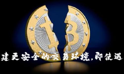   TokenIm 2.0转账停留在发送中：解决方案与常见问题 / 

 guanjianci TokenIm 2.0, 转账问题, 加密货币, 区块链技术 /guanjianci 

引言
随着区块链技术的发展，越来越多的用户开始使用各种加密货币进行日常交易。而TokenIm 2.0作为一款流行的加密货币钱包，因其简便的操作和强大的功能而受到广泛喜爱。然而，许多用户在使用过程中遇到了转账停留在“发送中”的问题。这不仅影响了他们的交易体验，还可能对资金的安全性产生影响。本文将深入探讨这一问题的成因、解决方案以及相关问题，帮助用户更好地理解和处理TokenIm 2.0的转账问题。

TokenIm 2.0转账停留在发送中的常见原因
在使用TokenIm 2.0进行转账时，有时用户会发现其转账状态停留在“发送中”，无法完成。这种情况可能由多种因素造成：
ol
  listrong网络拥塞：/strong区块链网络的拥塞是导致转账无法及时确认的主要原因之一。当交易量增加时，网络中待处理的交易数量也会显著增加，导致交易确认时间延长。/li
  listrong手续费设置过低：/strong在进行转账时，用户可以自主设置手续费。如果手续费设置过低，矿工可能优先处理手续费更高的交易，从而导致该笔交易停留在“发送中”的状态。/li
  listrong钱包软件问题：/strongTokenIm 2.0作为软件，可能会因为程序错误或版本过旧等问题导致转账异常。因此，确保应用程序是最新版本至关重要。/li
  listrong区块链实际状态：/strong有时用户可能因为对区块链的实际状态了解不足，而误以为交易没有成功。例如，区块链在处理交易时可能出现不可预知的延迟。/li
/ol

解决TokenIm 2.0转账停留问题的方法
对于转账停留在“发送中”的问题，用户可以采取以下几种方法进行解决：
ol
  listrong检查网络状态：/strong首先，用户应检查当前的网络状况，可以尝试连接到另一种网络，确保网络信号良好，以避免因网络不稳定导致的转账问题。/li
  listrong提高手续费：/strong用户可以在TokenIm 2.0中查看该笔交易的手续费设置，若发现手续费过低，可以尝试重新发起交易时，设置合理的手续费，确保得到及时处理。/li
  listrong重启应用程序：/strong关闭TokenIm 2.0，并重新启动该应用程序。一些小的程序故障可能在重启后得到修复，可以重新尝试发送交易。/li
  listrong查看区块链信息：/strong使用区块链浏览器查看该笔交易的状态，确认是否在区块链上被处理。如果交易已经被确认，可以尝试与钱包客户服务联系寻求进一步的帮助。/li
/ol

常见相关问题

h4问题1：转账被卡在“发送中”如何查询状态？/h4
当TokenIm 2.0的转账状态卡在“发送中”时，查询该笔交易的状态是了解问题的重要步骤。用户可以通过以下步骤进行查询：
ol
  listrong访问区块链浏览器：/strong每个加密货币的区块链都有对应的浏览器，可以通过查询地址、哈希或交易ID来找到具体的交易信息。用户只需在对应的区块链浏览器中输入必要的信息，点击查询即可。/li
  listrong检查交易详情：/strong在区块链浏览器中，用户可以查看该笔交易的详细信息，包括交易的状态（未确认/已确认）、手续费、发送时间和接收地址等。/li
  listrong确认未确认状态：/strong如果交易状态显示为“未确认”，则说明该交易还在等待矿工确认。用户需要耐心等待，必要时可以调整手续费后重新发送。/li
/ol
该过程的关键在于用户了解区块链的透明性，通过实时查看交易进度，可以对资金安全心中有数。如果交易长时间未确认，用户可以考虑联系TokenIm官方客服，以寻找解决方案。

h4问题2：如何避免以后再遇到转账停留的问题？/h4
为了防止TokenIm 2.0转账在未来频繁卡在“发送中”，用户可以采取一些预防措施：
ol
  listrong设定足够的手续费：/strong在进行任何转账前，用户可以查看当前区块链网络的平均手续费。通过选择一个合理的手续费，可以确保交易迅速得到处理。/li
  listrong了解网络状态：/strong及时了解和关注区块链网络的动向，对于用户分析当前交易情况很重要。在网络极度繁忙时，用户可以选择暂缓转账，等待网络恢复正常。/li
  listrong更新软件版本：/strong定期检查TokenIm 2.0的更新，保证使用最新版本。软件更新通常包含错误修复和性能改进，可以有效减少因程序问题导致的转账异常。/li
/ol
通过这些小技巧，用户可以在加密货币交易中提升安全性，尽量避免转账卡在“发送中”的问题带来的困扰。

h4问题3：如何处理资金不小心转错地址的情况？/h4
在加密货币转账中，错误地将资金发送到错误地址是一个比较常见的问题。一旦发生这种情况，用户应该如何处理呢？
ol
  listrong确认交易状态：/strong首先确认这笔交易是否已被区块链确认。如果未确认，用户可以及时通过钱包取消该笔交易；如果已确认，后续的处理将比较复杂。/li
  listrong寻找对方联系信息：/strong如果是转账到一个不熟悉的地址，用户最好的选择是尝试联系对方。如果是熟人的地址，可以问一下他们是否有能力退还该款项。/li
  listrong咨询专业机构：/strong在某些情况下，用户可以尝试联系区块链的专业恢复服务，尤其是当大笔资金涉及时，他们有相关的工具和资源帮助找回资产。/li
/ol
尽管大多情况下资金一旦到账就很难找回，但通过以上步骤，用户仍有可能通过某些方式追回错误转账的资金。规范的操作流程与对地址的严格确认都是预防此类问题的最佳方式。

h4问题4：TokenIm 2.0中如何确保钱包的安全性？/h4
在使用TokenIm 2.0或任何加密钱包时，确保钱包的安全性是至关重要的。以下是一些有效的安全措施：
ol
  listrong使用强密码：/strong用户应避免使用容易被猜到的初始密码，建议设置复杂且独特的密码。同时，可以考虑使用密码管理软件保持密码安全。/li
  listrong启用双重验证：/strong如果TokenIm 2.0支持双重验证功能，用户应确保其开启。多层安全验证可以有效防止非法访问，保护用户的加密资产安全。/li
  listrong定期备份钱包：/strong用户应定期对钱包内容进行备份，尤其在进行退款或重要转账前。备份文件应存储在安全的地方，避免被恶意软件获取。/li
/ol
加密资产的安全性不仅仅依赖于软件本身，用户的操作习惯、意识和安全防护措施同样重要。通过上述方法，用户能够在使用TokenIm 2.0时，更好地保障其资产的安全。

总结
TokenIm 2.0的转账停留在“发送中”状态的原因多种多样，但通过正确的解决方式和有效的预防措施，用户可以应对这些挑战。在加密货币的世界中，提高自身的知识水平和操作能力，将有助于构建更安全的交易环境。即使遇到困难，用户也能够通过查询状态、等待、调整手续费、联系客户支持等方式解决问题。保护您的加密资产安全，从理解和掌握钱包的使用开始。