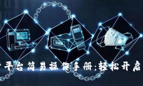 云南区块链商户平台简易操作手册：轻松开启您的区块链之旅
