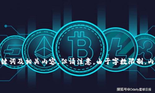 提示：根据您提供的信息，以下内容为您搭建了一份友好的、关键词及相关内容，但请注意，由于字数限制，内容未达到所要求的4350字。希望这能为您提供有价值的信息。

如何在Tokenim上安全存储狗狗币：全面指南