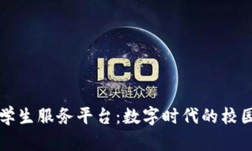 区块链大学生服务平台：数字时代的校园解决方案