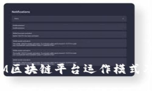 全面解析ZIM区块链平台运作模式及其潜在影响