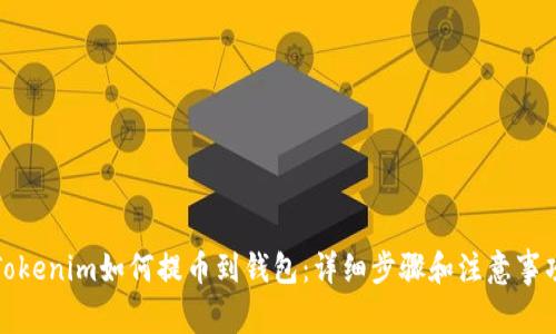 Tokenim如何提币到钱包：详细步骤和注意事项