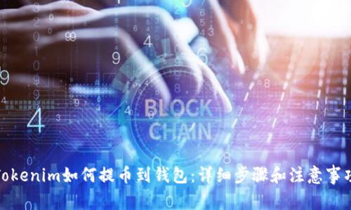Tokenim如何提币到钱包：详细步骤和注意事项