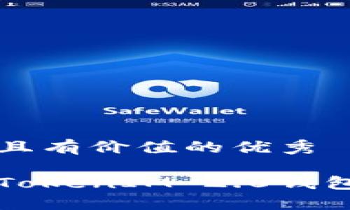 思考一个符合且有价值的优秀
```
空气币如何在TokenIM 2.0钱包中操作与管理