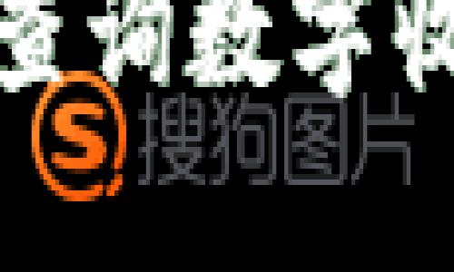 思考一个符合且有价值的优秀

如何在区块链上查询数字收藏品平台的信息