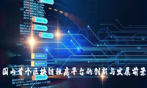 国内首个区块链租房平台的创新与发展前景