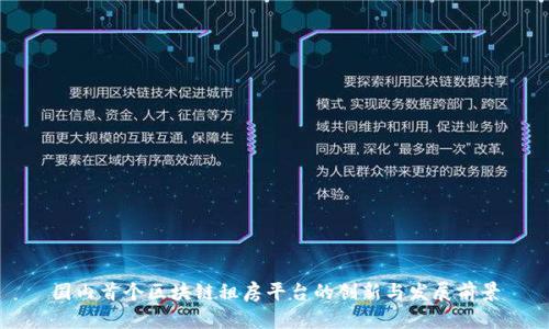 国内首个区块链租房平台的创新与发展前景