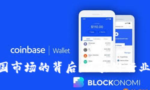 Tokenim退出中国市场的背后：区块链行业的新挑战与机遇
