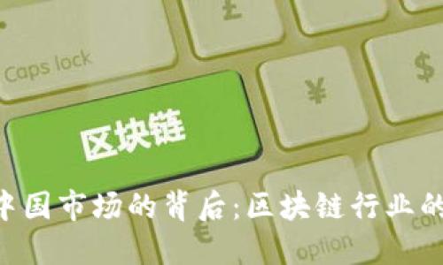 Tokenim退出中国市场的背后：区块链行业的新挑战与机遇