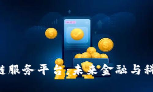 探索BUK区块链服务平台：未来金融与科技的完美结合