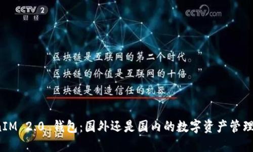 TokenIM 2.0 钱包：国外还是国内的数字资产管理工具？