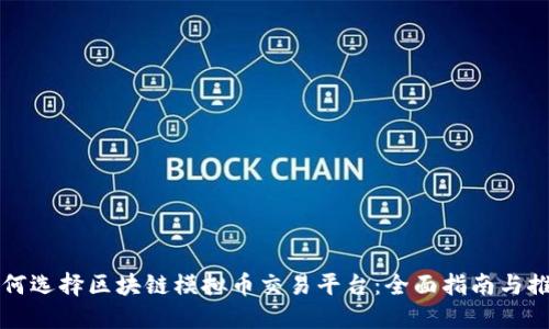 如何选择区块链模拟币交易平台：全面指南与推荐