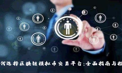 如何选择区块链模拟币交易平台：全面指南与推荐