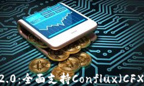 
TokenIM 2.0：全面支持Conflux（CFX）的新期待