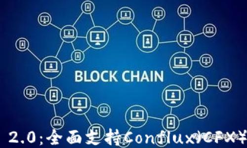 
TokenIM 2.0：全面支持Conflux（CFX）的新期待