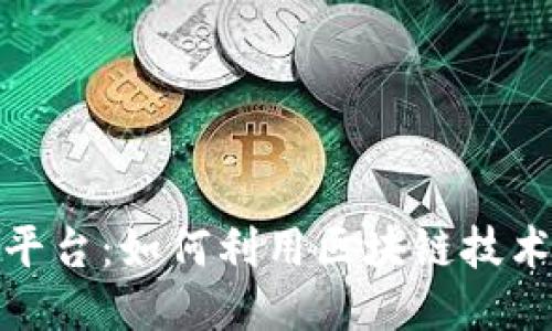 探索区块链平台：如何利用区块链技术赋能各行业
