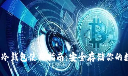 IMTOKE冷钱包使用指南:安全存储你的数字资产