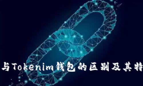 TP钱包与Tokenim钱包的区别及其特点详解