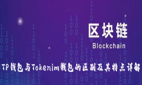 TP钱包与Tokenim钱包的区别及其特点详解