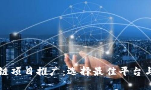 区块链项目推广：选择最佳平台与策略