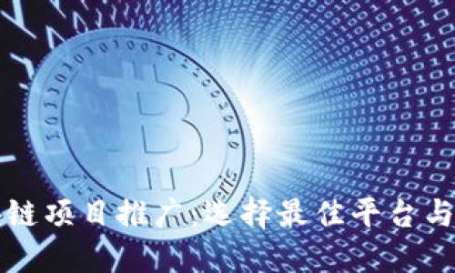 区块链项目推广：选择最佳平台与策略