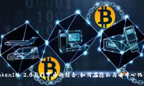 : 深入了解TokenIM 2.0与门罗币的结合：如何在隐私与去中心化的浪潮中立足