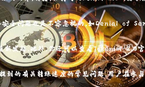 tiaotiTokenim 2.0转账打包时间详解：了解区块链转账的流程与影响因素/tiaoti
Tokenim 2.0, 转账打包, 区块链, 转账时间/guanjianci

引言
在区块链世界中，转账成为了最常见的操作之一。随着加密货币的流行，各种新型链层应用不断涌现，其中Tokenim 2.0作为一个新兴的区块链平台，也引发了众多用户的关注。但许多人在使用Tokenim 2.0进行转账时，会遇到一个重要问题：转账打包需要几天？在本文中，我们将对这一问题进行详细的探讨，并解答关于转账速度的诸多疑问。

Tokenim 2.0转账的基本原理
要理解Tokenim 2.0的转账打包时间，我们首先需要了解区块链的基本工作原理。区块链是一种分布式的数据库，每一笔交易都会被记录在一个区块上，这些区块通过加密算法链接在一起，从而形成一个不可篡改的链条。在区块被打包之前，交易需要经过验证。这个过程通常会受到网络拥堵程度、交易费用和验证者数量等多个因素的影响。

影响Tokenim 2.0转账速度的因素
1. **网络拥堵情况**：当网络中交易量过大时，转账的确认时间可能会延长。因为每个区块只能容纳一定数量的交易，而如果交易超过了这个数量，验证者就会优先处理高手续费的交易。
2. **交易费用**：通常情况下，支付更高的交易费用可以加速转账的处理。因为在网络尖峰时段，矿工会优先处理支付金额更高的交易。
3. **验证者的数量及效率**：Tokenim 2.0的转账也依赖于网络中验证者的工作效率。如果网络中验证者的数量较少，或者某些验证者的工作效率较低，也会导致交易打包时间的延长。
4. **技术因素**：Tokenim 2.0本身的协议设计也会影响转账的速度，包括区块生成时间和交易验证算法等。

Tokenim 2.0转账的时间估算
虽然说转账打包时间可能会受到多种因素的影响，但根据经验，Tokenim 2.0的转账一般在几分钟到几个小时之间完成。如果网络条件良好且交易费用合适，通常在10分钟内就能够完成。而在网络拥堵情况下，打包时间可能会延长至数小时或更久。

关于Tokenim 2.0的常见问题

问题1：为什么转账速度会有很大差异？
转账速度的差异来源于多种因素的综合作用。首先，不同时间段的网络交易量不尽相同。在高峰时期，例如市场大行情时，用户的交易需求量大，网络容易拥堵。其次，不同的用户选择的交易费用也有所不同，高费用交易必然优先被处理。最后，验证者的工作效率也会因其个人条件而异，整个网络的算力和效率直接关乎交易的处理时间。

问题2：怎样才能加快Tokenim 2.0的转账速度？
为了加快转账速度，用户可以采取一些措施。首先，选择合适的时间进行转账，避开网络高峰期。其次，提高转账的手续费，可以有效提升交易被优先处理的几率。再者，保持对Tokenim 2.0网络状态的关注，及时调整策略。最后，选择合适的钱包工具，确保其拥有良好的网络连接。

问题3：Tokenim 2.0的转账是否存在安全隐患？
虽然Tokenim 2.0采用了先进的区块链技术，但转账过程中还是存在一定的安全隐患。例如，用户可能由于错误输入地址而导致资产丢失。此外，网络安全问题也是不容忽视的，如Denial of Service攻击可能导致网络拥堵。因此，用户在进行转账时，必须要仔细核对相关信息，并且使用信誉良好的钱包和交易平台，以尽量降低风险。

问题4：如果转账一直未打包，该如何处理？
如果你的转账一直没有被打包，首先可以考虑增加交易费用，尝试让矿工更愿意处理你的交易。大部分区块链平台都允许用户取消未确认的交易并重新发起。此外，你还可以查看Tokenim 2.0官方论坛或社交媒体，了解网络是否出现问题，以及用户反馈。更多时候，网络的正常状态会在社区中被传达。

总结
Tokenim 2.0的转账打包时间虽然受到多种因素的影响，但通过了解网络状态和科学选择交易策略，用户可以有效地提升转账效率。同时，结合上面提到的有关转账速度的常见问题，用户在参与Tokenim 2.0的转账时，能够更从容面对此类问题。随着技术的发展，未来这种转账时间还将不断，我们也期待Tokenim 2.0带给我们的更多惊喜。