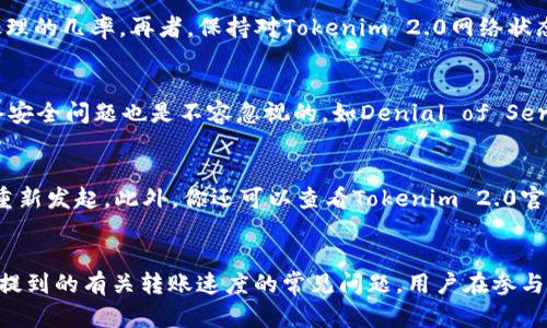 tiaotiTokenim 2.0转账打包时间详解：了解区块链转账的流程与影响因素/tiaoti
Tokenim 2.0, 转账打包, 区块链, 转账时间/guanjianci

引言
在区块链世界中，转账成为了最常见的操作之一。随着加密货币的流行，各种新型链层应用不断涌现，其中Tokenim 2.0作为一个新兴的区块链平台，也引发了众多用户的关注。但许多人在使用Tokenim 2.0进行转账时，会遇到一个重要问题：转账打包需要几天？在本文中，我们将对这一问题进行详细的探讨，并解答关于转账速度的诸多疑问。

Tokenim 2.0转账的基本原理
要理解Tokenim 2.0的转账打包时间，我们首先需要了解区块链的基本工作原理。区块链是一种分布式的数据库，每一笔交易都会被记录在一个区块上，这些区块通过加密算法链接在一起，从而形成一个不可篡改的链条。在区块被打包之前，交易需要经过验证。这个过程通常会受到网络拥堵程度、交易费用和验证者数量等多个因素的影响。

影响Tokenim 2.0转账速度的因素
1. **网络拥堵情况**：当网络中交易量过大时，转账的确认时间可能会延长。因为每个区块只能容纳一定数量的交易，而如果交易超过了这个数量，验证者就会优先处理高手续费的交易。
2. **交易费用**：通常情况下，支付更高的交易费用可以加速转账的处理。因为在网络尖峰时段，矿工会优先处理支付金额更高的交易。
3. **验证者的数量及效率**：Tokenim 2.0的转账也依赖于网络中验证者的工作效率。如果网络中验证者的数量较少，或者某些验证者的工作效率较低，也会导致交易打包时间的延长。
4. **技术因素**：Tokenim 2.0本身的协议设计也会影响转账的速度，包括区块生成时间和交易验证算法等。

Tokenim 2.0转账的时间估算
虽然说转账打包时间可能会受到多种因素的影响，但根据经验，Tokenim 2.0的转账一般在几分钟到几个小时之间完成。如果网络条件良好且交易费用合适，通常在10分钟内就能够完成。而在网络拥堵情况下，打包时间可能会延长至数小时或更久。

关于Tokenim 2.0的常见问题

问题1：为什么转账速度会有很大差异？
转账速度的差异来源于多种因素的综合作用。首先，不同时间段的网络交易量不尽相同。在高峰时期，例如市场大行情时，用户的交易需求量大，网络容易拥堵。其次，不同的用户选择的交易费用也有所不同，高费用交易必然优先被处理。最后，验证者的工作效率也会因其个人条件而异，整个网络的算力和效率直接关乎交易的处理时间。

问题2：怎样才能加快Tokenim 2.0的转账速度？
为了加快转账速度，用户可以采取一些措施。首先，选择合适的时间进行转账，避开网络高峰期。其次，提高转账的手续费，可以有效提升交易被优先处理的几率。再者，保持对Tokenim 2.0网络状态的关注，及时调整策略。最后，选择合适的钱包工具，确保其拥有良好的网络连接。

问题3：Tokenim 2.0的转账是否存在安全隐患？
虽然Tokenim 2.0采用了先进的区块链技术，但转账过程中还是存在一定的安全隐患。例如，用户可能由于错误输入地址而导致资产丢失。此外，网络安全问题也是不容忽视的，如Denial of Service攻击可能导致网络拥堵。因此，用户在进行转账时，必须要仔细核对相关信息，并且使用信誉良好的钱包和交易平台，以尽量降低风险。

问题4：如果转账一直未打包，该如何处理？
如果你的转账一直没有被打包，首先可以考虑增加交易费用，尝试让矿工更愿意处理你的交易。大部分区块链平台都允许用户取消未确认的交易并重新发起。此外，你还可以查看Tokenim 2.0官方论坛或社交媒体，了解网络是否出现问题，以及用户反馈。更多时候，网络的正常状态会在社区中被传达。

总结
Tokenim 2.0的转账打包时间虽然受到多种因素的影响，但通过了解网络状态和科学选择交易策略，用户可以有效地提升转账效率。同时，结合上面提到的有关转账速度的常见问题，用户在参与Tokenim 2.0的转账时，能够更从容面对此类问题。随着技术的发展，未来这种转账时间还将不断，我们也期待Tokenim 2.0带给我们的更多惊喜。