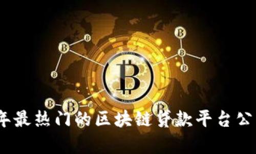 : 2023年最热门的区块链贷款平台公司全解析
