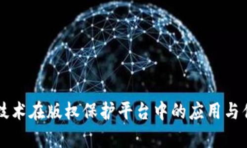 区块链技术在版权保护平台中的应用与优势解析