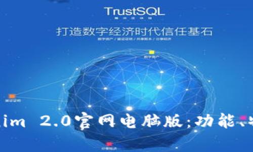 深入解析Tokenim 2.0官网电脑版：功能、特点与用户体验