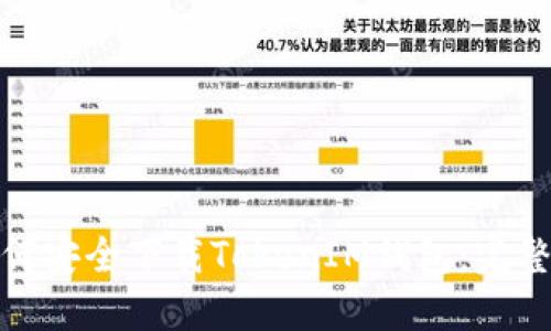 : 如何安全下载TokenIM钱包：完整指南
