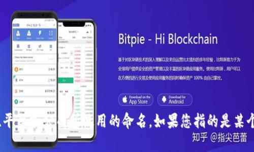 “Tokenim”并不是一个广为人知的术语或概念，可能是某些特定项目、平台或公司所使用的命名。如果您指的是某个特定的项目或主题，请提供更详细的信息，以便我能够更好地帮助您。