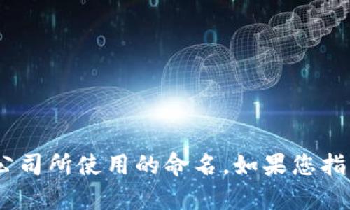 “Tokenim”并不是一个广为人知的术语或概念，可能是某些特定项目、平台或公司所使用的命名。如果您指的是某个特定的项目或主题，请提供更详细的信息，以便我能够更好地帮助您。