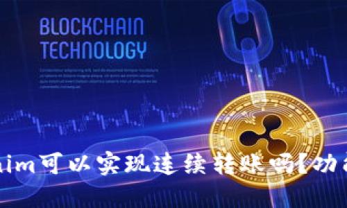 ### Tokenim可以实现连续转账吗？功能与应用探讨