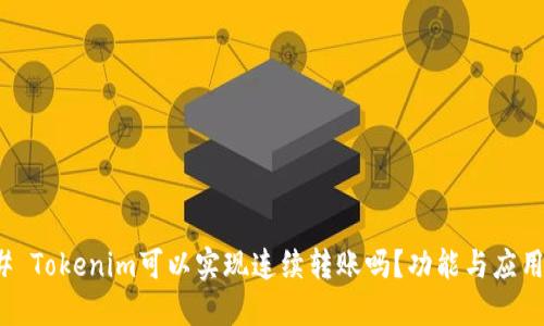 ### Tokenim可以实现连续转账吗？功能与应用探讨