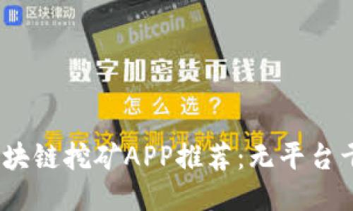 2019年最新区块链挖矿APP推荐：无平台干预的收益之路