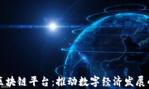 
青岛市区块链平台：推动数字经济发展的新引擎