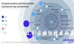 深入解析Tokenim2.0：区块链技术的未来趋势